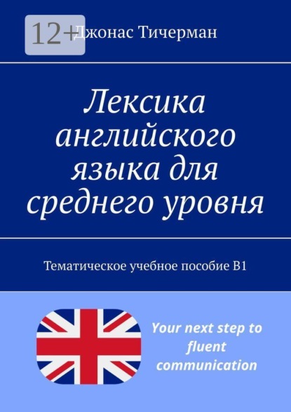Скачать книгу Лексика английского языка для среднего уровня. Тематическое учебное пособие B1