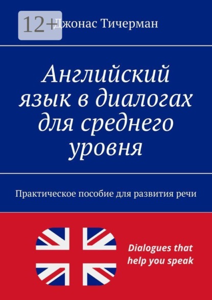 Скачать книгу Английский язык в диалогах для среднего уровня. Практическое пособие для развития речи