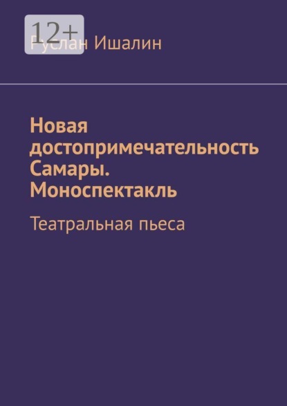 Скачать книгу Новая достопримечательность Самары. Моноспектакль. Театральная пьеса
