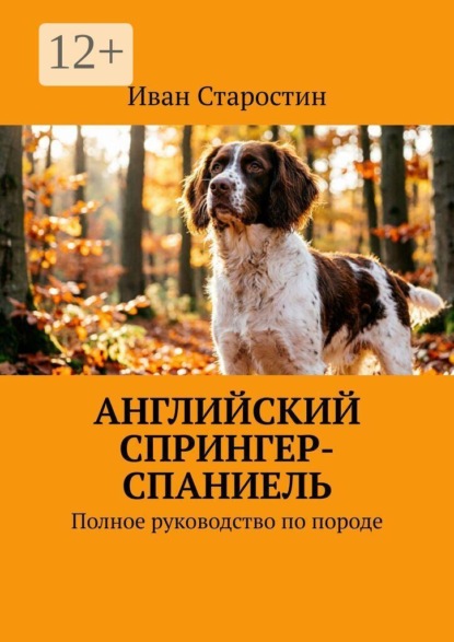 Скачать книгу Английский спрингер-спаниель. Полное руководство по породе