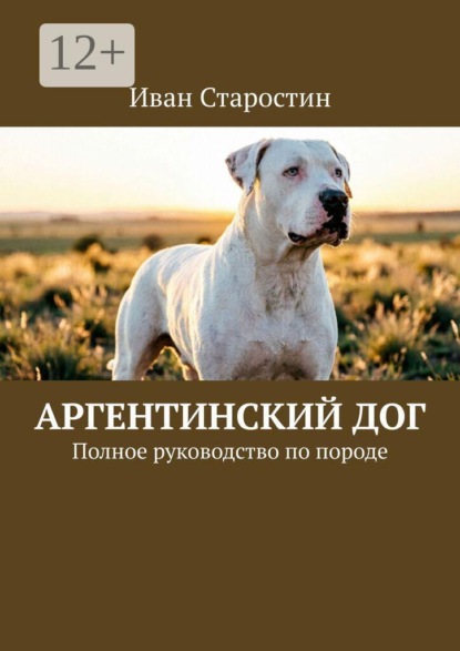 Скачать книгу Аргентинский дог. Полное руководство по породе