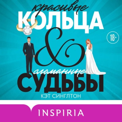 Скачать книгу Красивые кольца и сломанные судьбы