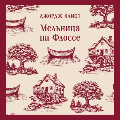 Скачать книгу Мельница на Флоссе