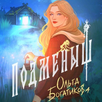 Скачать книгу Подменыш