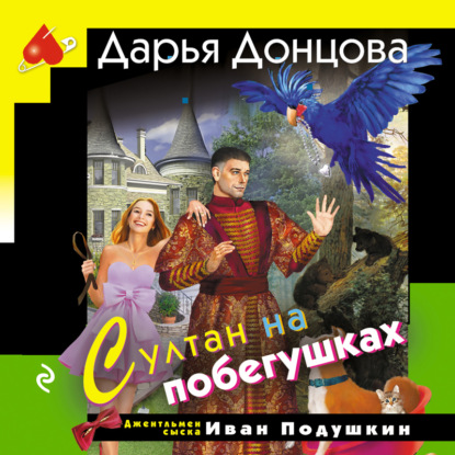 Скачать книгу Султан на побегушках