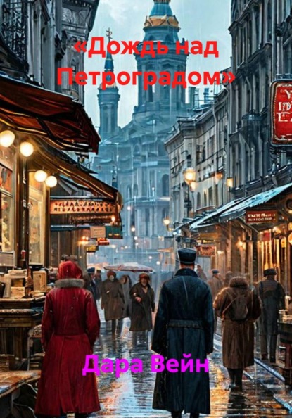 Скачать книгу «Дождь над Петроградом»