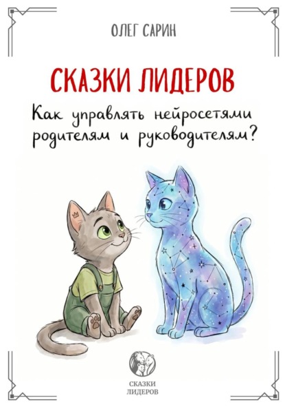 Скачать книгу СКАЗКИ ЛИДЕРОВ: Как управлять нейросетями родителям и руководителям?