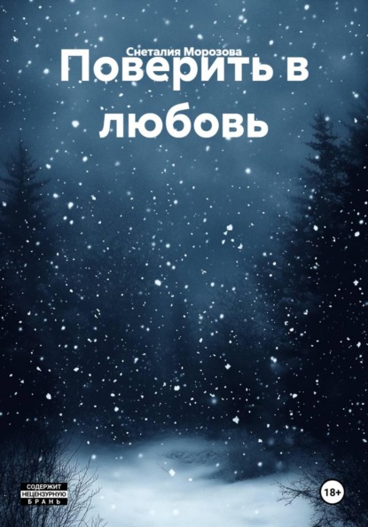 Скачать книгу Поверить в любовь