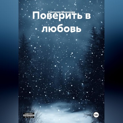 Скачать книгу Поверить в любовь.