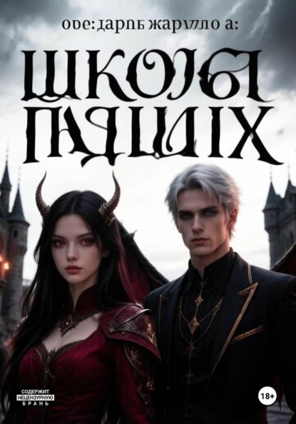 Скачать книгу Школа падших