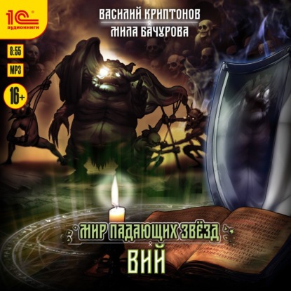 Скачать книгу Мир падающих звёзд. Вий