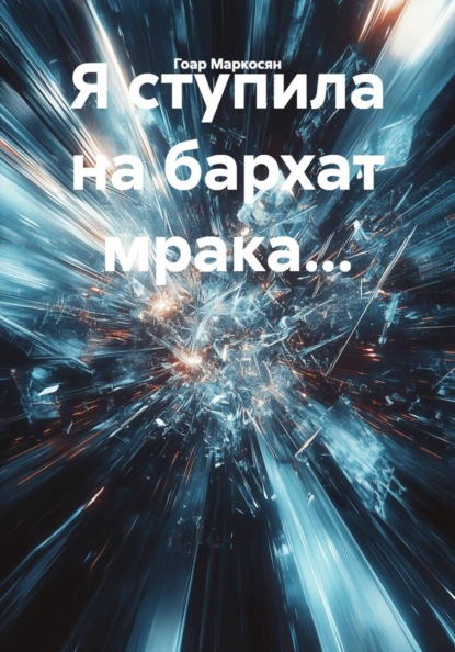 Скачать книгу Я ступила на бархат мрака...
