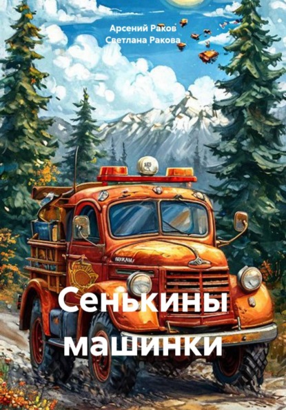 Скачать книгу Сенькины машинки