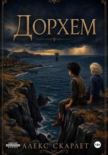Скачать книгу Дорхем