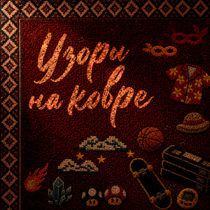 Скачать книгу Узоры на ковре