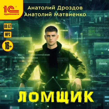 Скачать книгу Ломщик