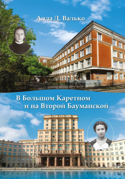 Скачать книгу В Большом Каретном и на Второй Бауманской