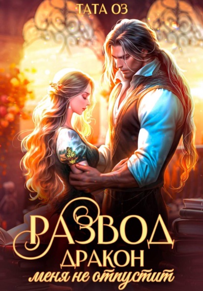 Скачать книгу Развод. Дракон меня не отпустит