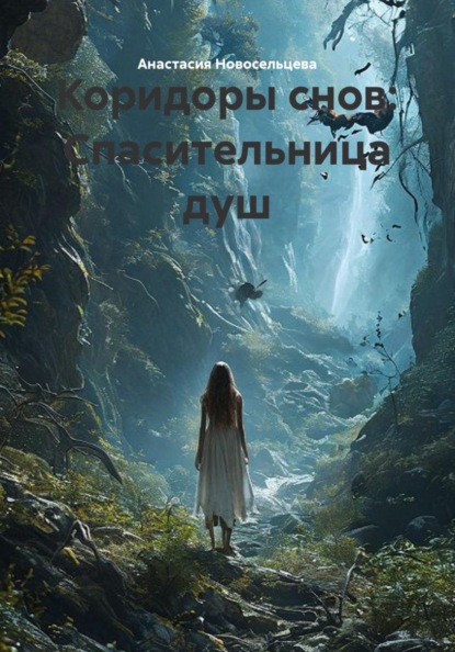 Скачать книгу Коридоры снов: Спасительница душ