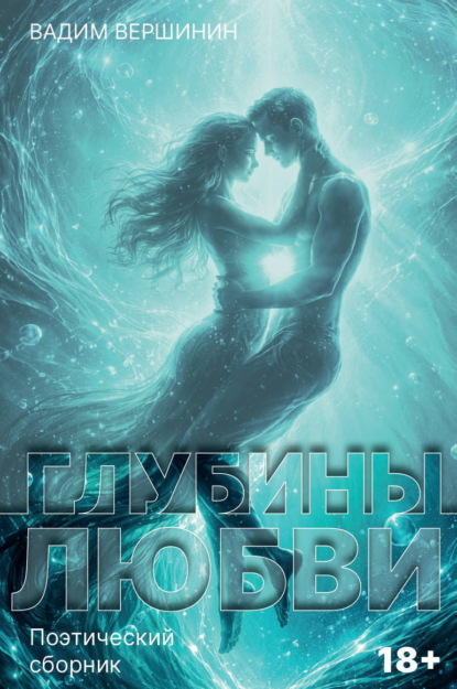 Скачать книгу Глубины любви