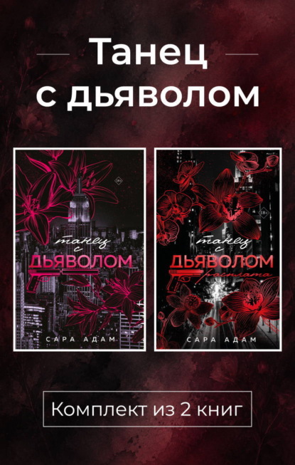 Скачать книгу Танец с дьяволом. Комплект из 2 книг