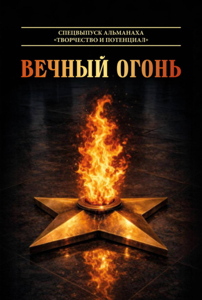 Скачать книгу Вечный огонь. Спецвыпуск альманаха «Творчество и потенциал»