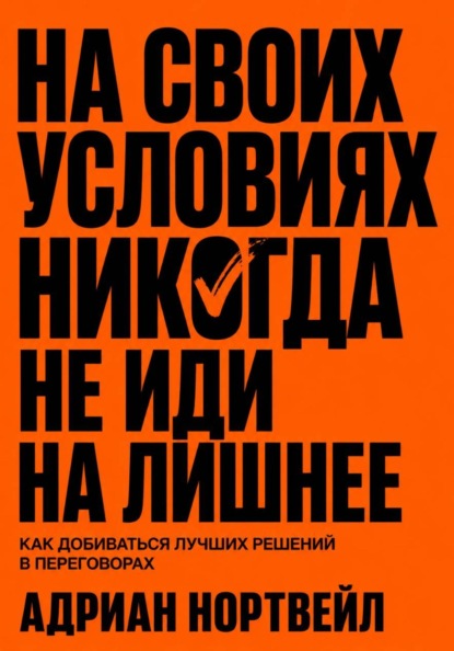 Скачать книгу На своих условиях. Никогда не иди на лишние