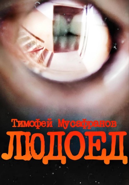 Скачать книгу Людоед