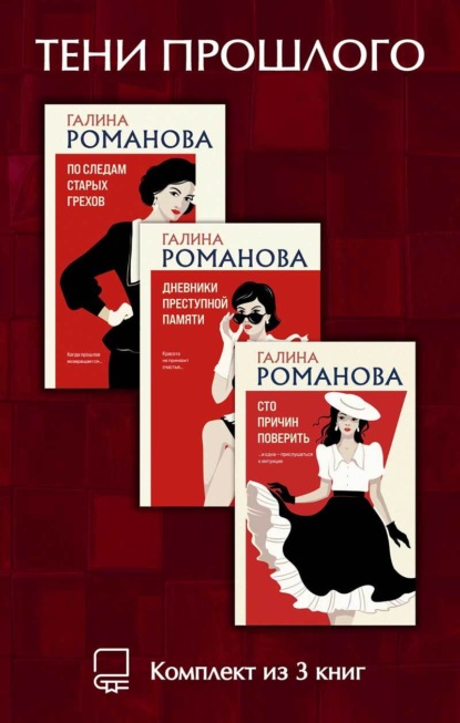 Скачать книгу Тени прошлого. Комплект из 3 книг Галины Романовой