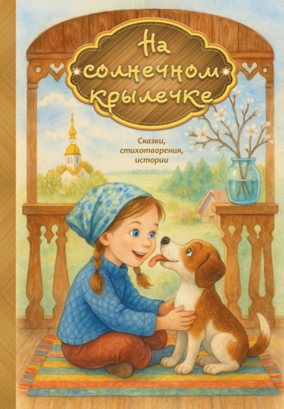 Скачать книгу На солнечном крылечке
