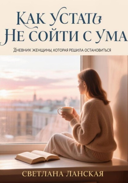 Скачать книгу Как устать  и не сойти с ума.