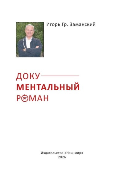 Документальный роман