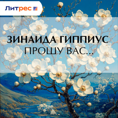 Скачать книгу Прошу вас…