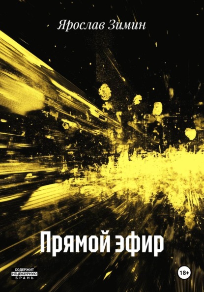 Скачать книгу Прямой эфир