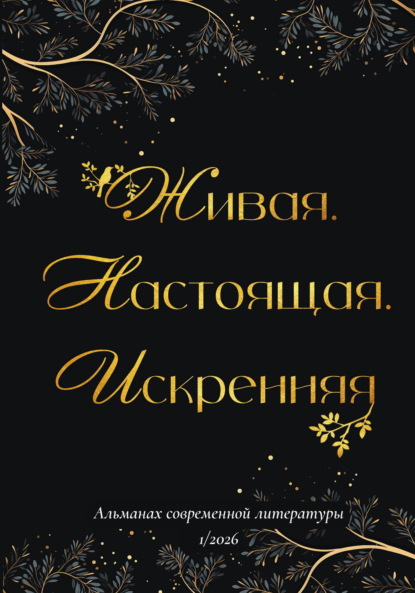 Скачать книгу Живая. Настоящая. Искренняя. Выпуск 1/2026