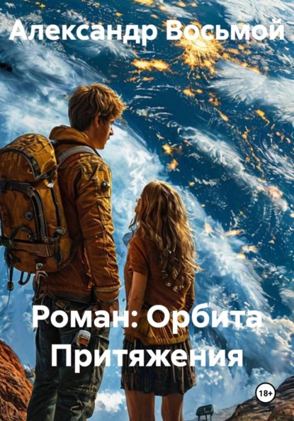 Скачать книгу Роман: Орбита Притяжения