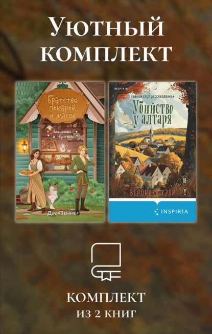 Скачать книгу Уютный комплект из 2 книг