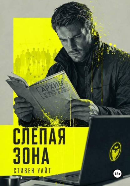 Скачать книгу Слепая зона