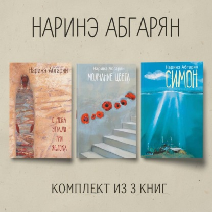 Скачать книгу Симон. С неба упали три яблока. Молчание цвета. Комплект из 3 книг
