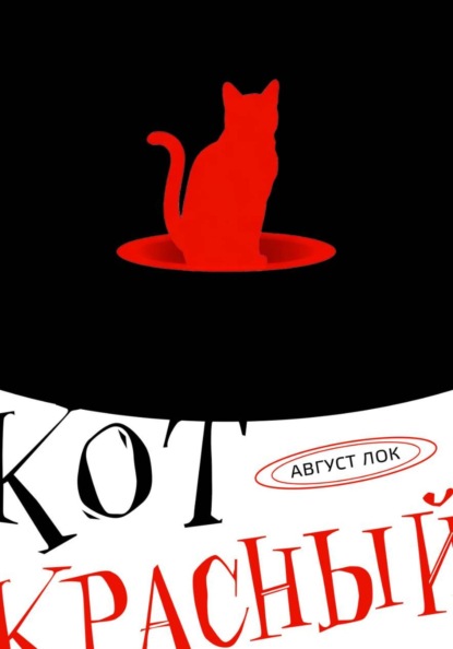 Скачать книгу Кот красный!