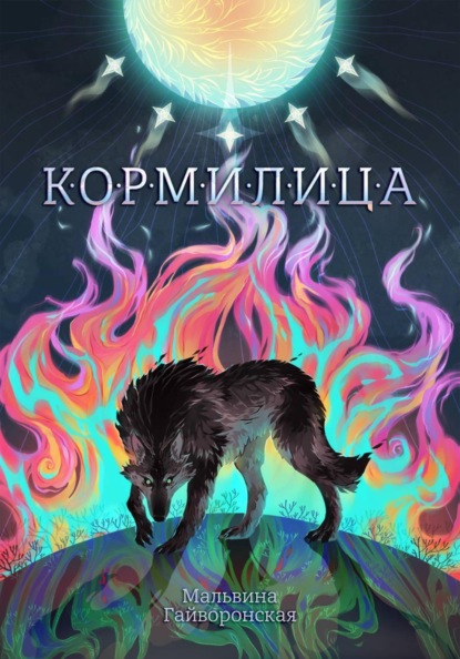 Скачать книгу Кормилица