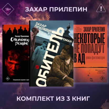 Скачать книгу Обитель. Ополченский романс. Некоторые не попадут в ад. Комплект из 3 книг