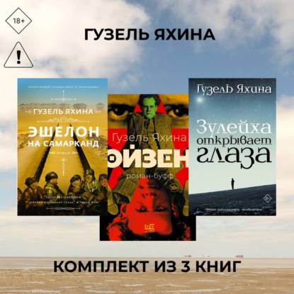 Скачать книгу Эйзен. Зулейха открывает глаза. Эшелон на Самарканд. Комплект из 3 книг