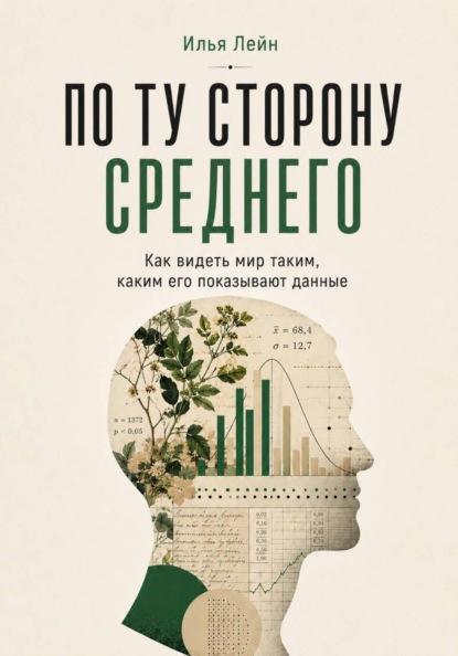 По ту сторону среднего. Как видеть мир таким, каким его показывают данные