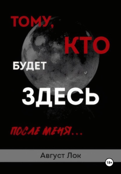 Скачать книгу Тому, кто будет здесь после меня
