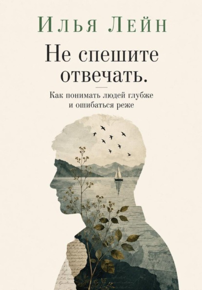 Скачать книгу Не спешите отвечать. Как понимать людей глубже и ошибаться реже
