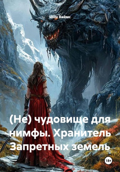 Скачать книгу (Не) чудовище для нимфы. Хранитель Запретных земель
