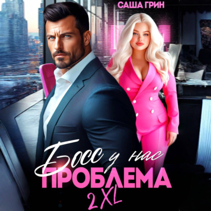 Скачать книгу Босс, у нас проблема 2XL!