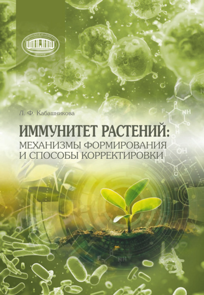 Скачать книгу Иммунитет растений: механизмы формирования и способы корректировки