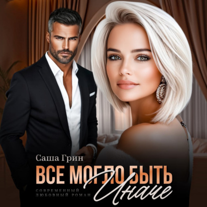 Скачать книгу Все могло быть иначе